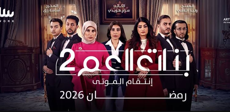 مسلسل بنات العم 2 - انتقام الموتى الحلقة 4