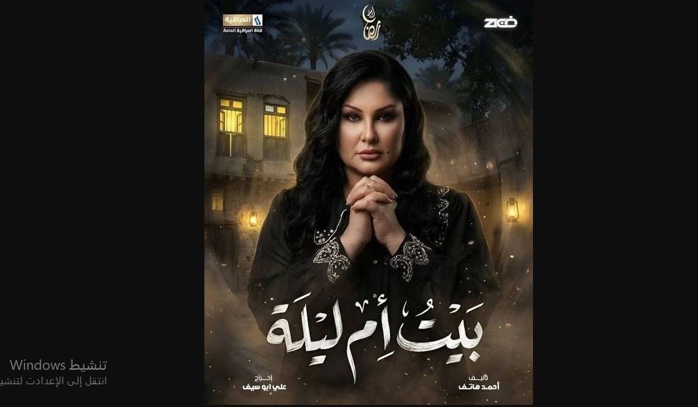 مسلسل بيت ام ليلة الحلقة 7