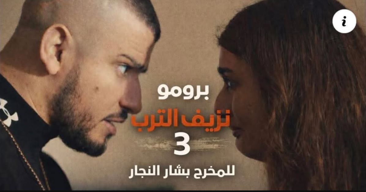 مسلسل نزيف التراب 3 الحلقة 6