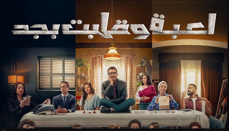 مسلسل لعبة وقلبت بجد الحلقة 6