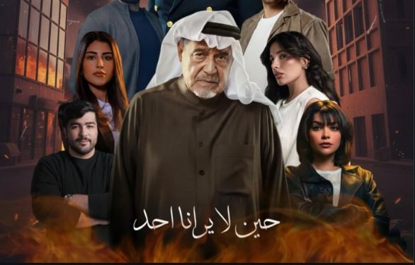 مسلسل حين لا يرانا احد الحلقة 8