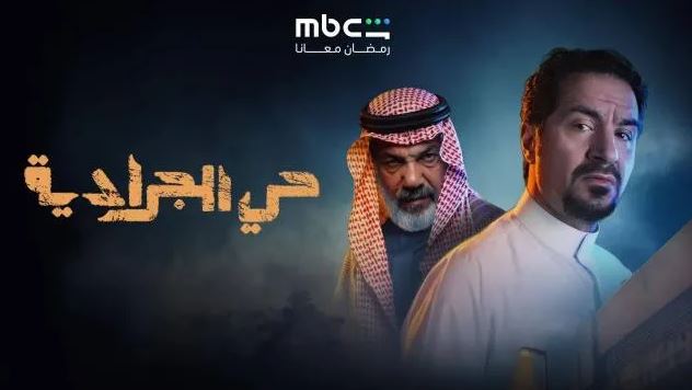 مسلسل حي الجرادية الحلقة 18