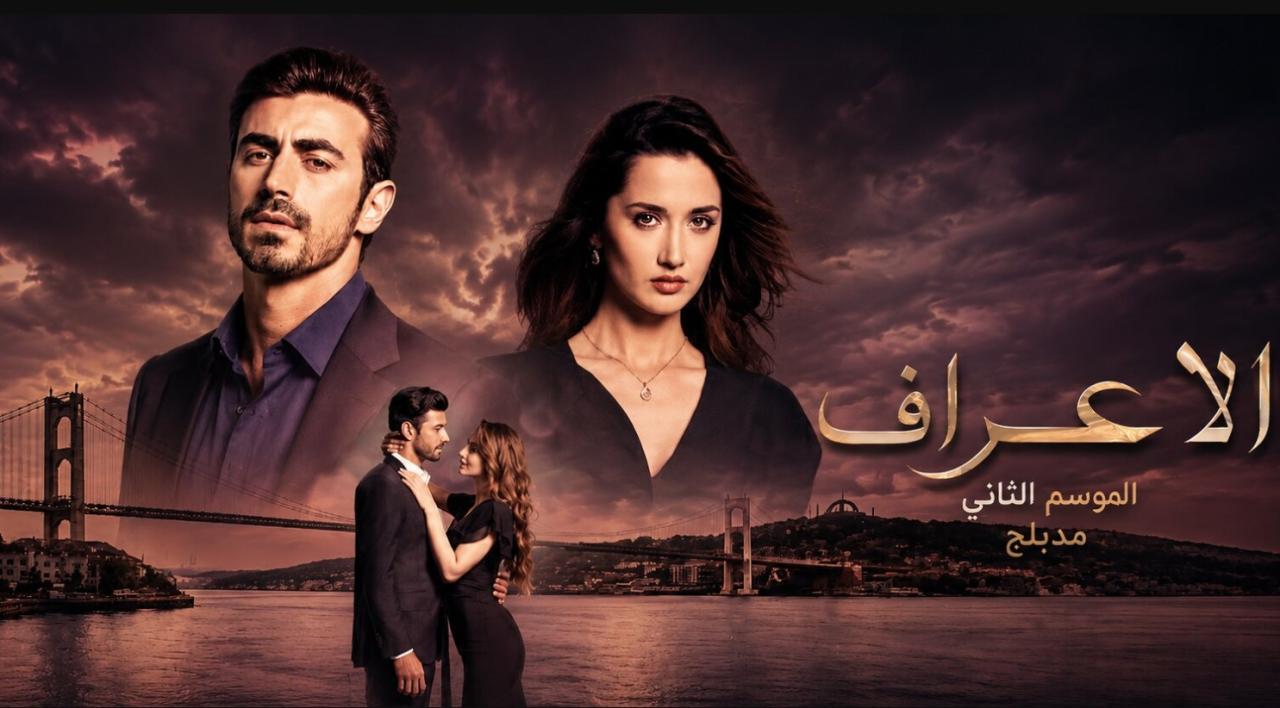 مسلسل  الاعراف 2 الحلقة 20 مدبلجة