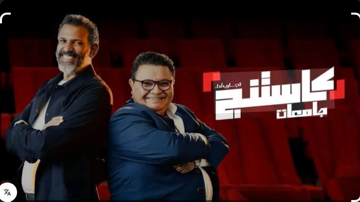 برنامج كاستنج جامعات الحلقة 18