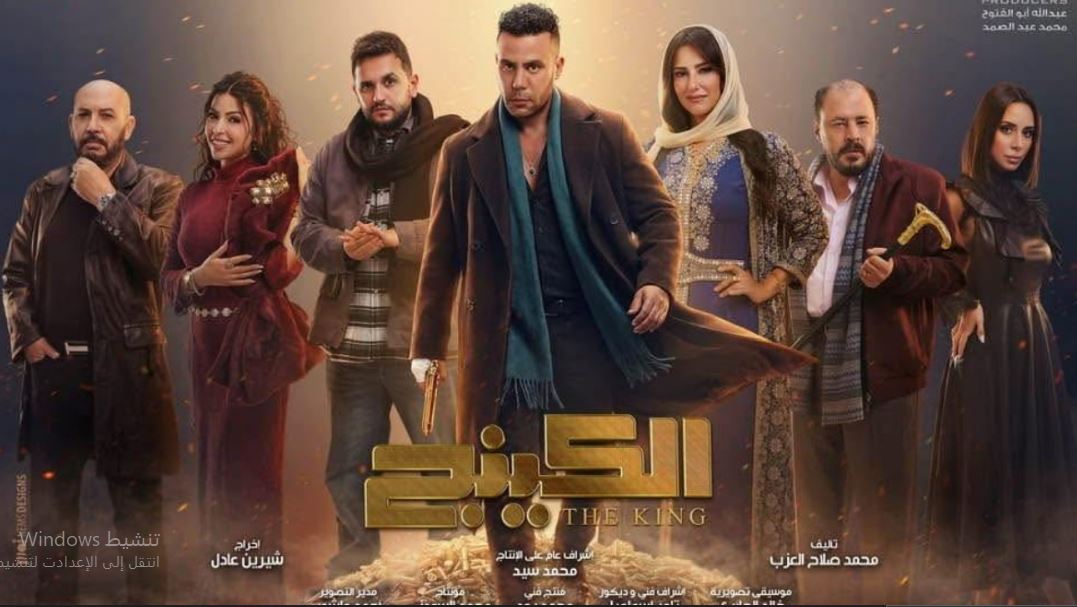 مسلسل  الكينج الحلقة 26 السادسة والعشرون