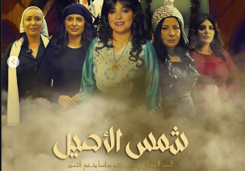مسلسل شمس الاصيل الحلقة 11
