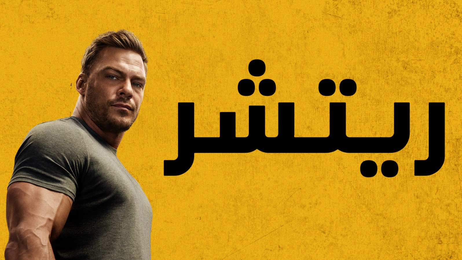 مسلسل ريتشر الموسم الرابع الحلقة 9 مدبلجة