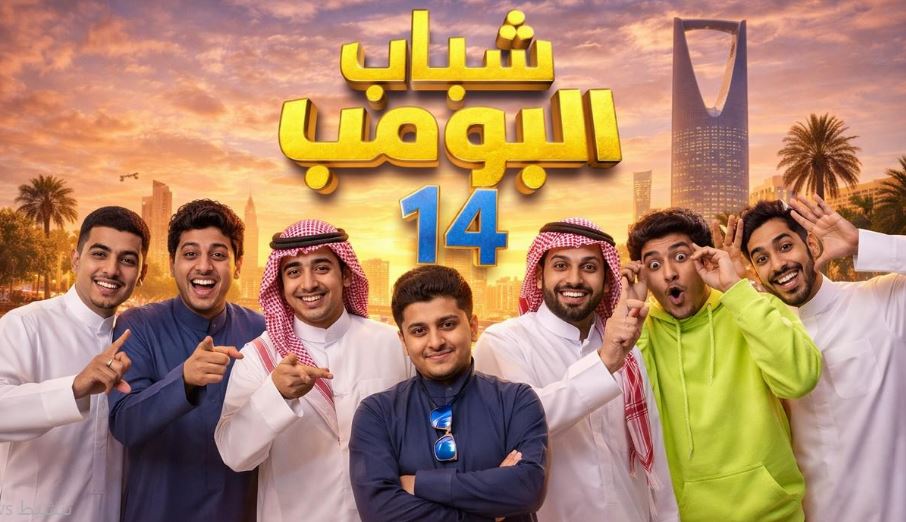 مسلسل شباب البومب 14 الحلقة 23