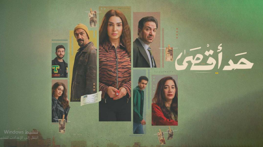 مسلسل حد اقصى 