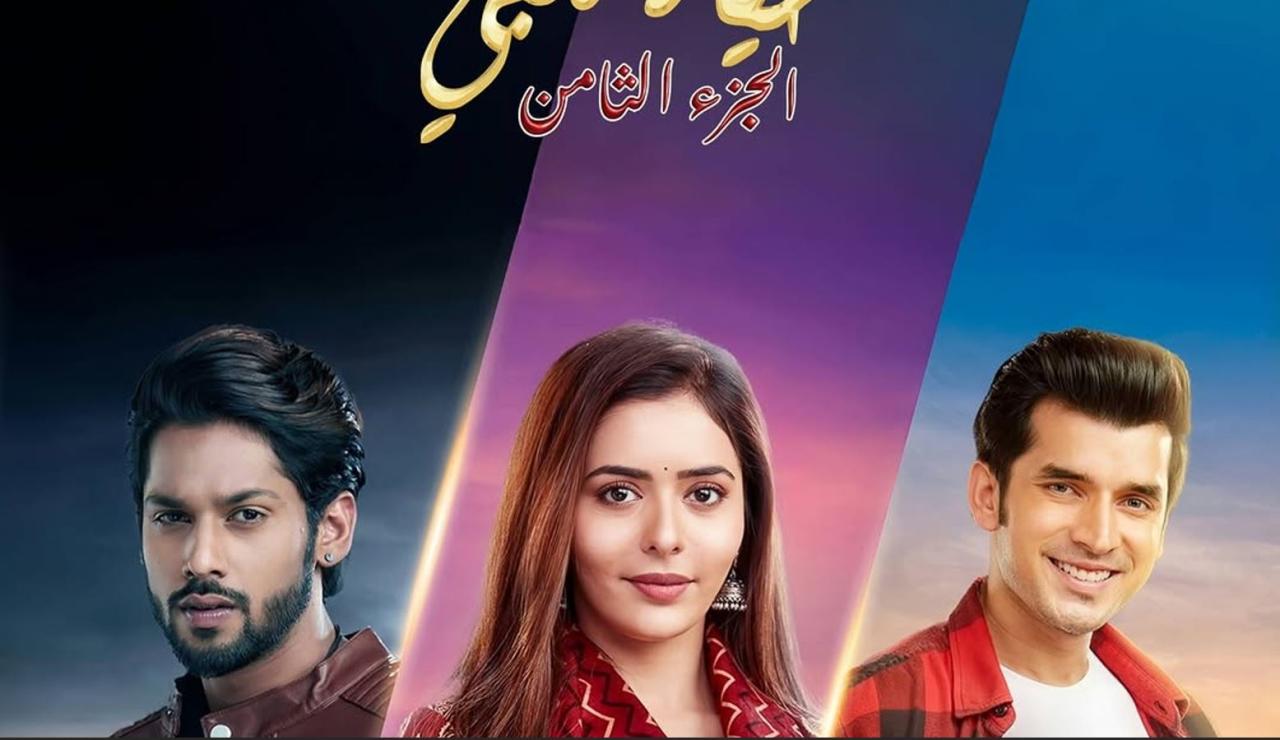 مسلسل حياة قلبي 8 الحلقة 71  مدبلجة