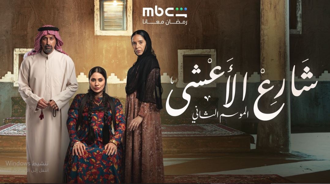 مسلسل شارع الاعشي الموسم الثاني الحلقة 25