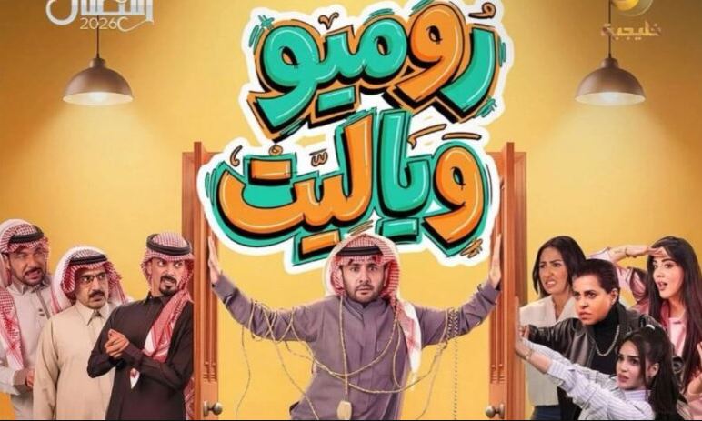 مسلسل روميو ويا ليت الحلقة 14