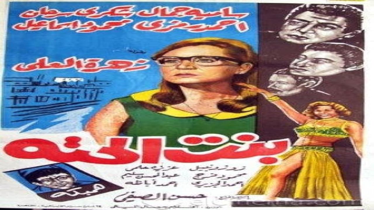 مسلسل بنت الحتة الحلقة 1 الاولى