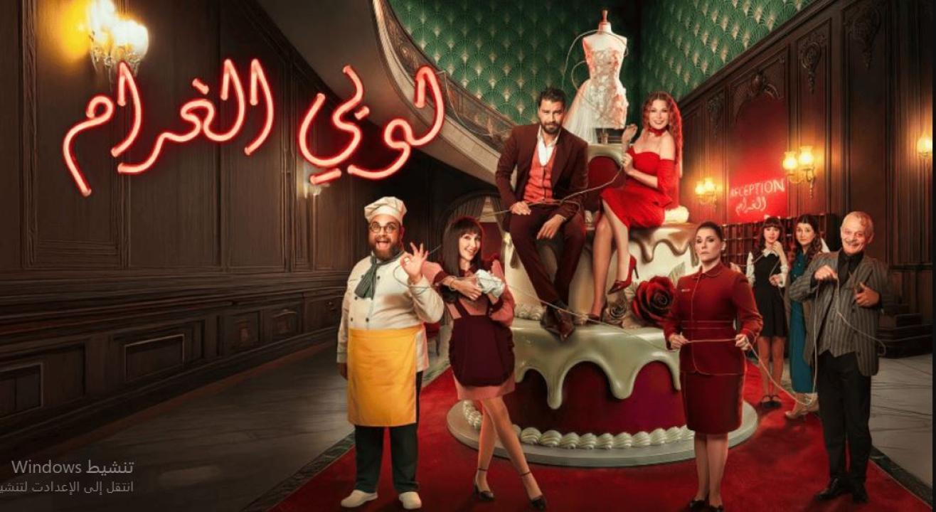 مسلسل  لوبي الغرام الحلقة 20