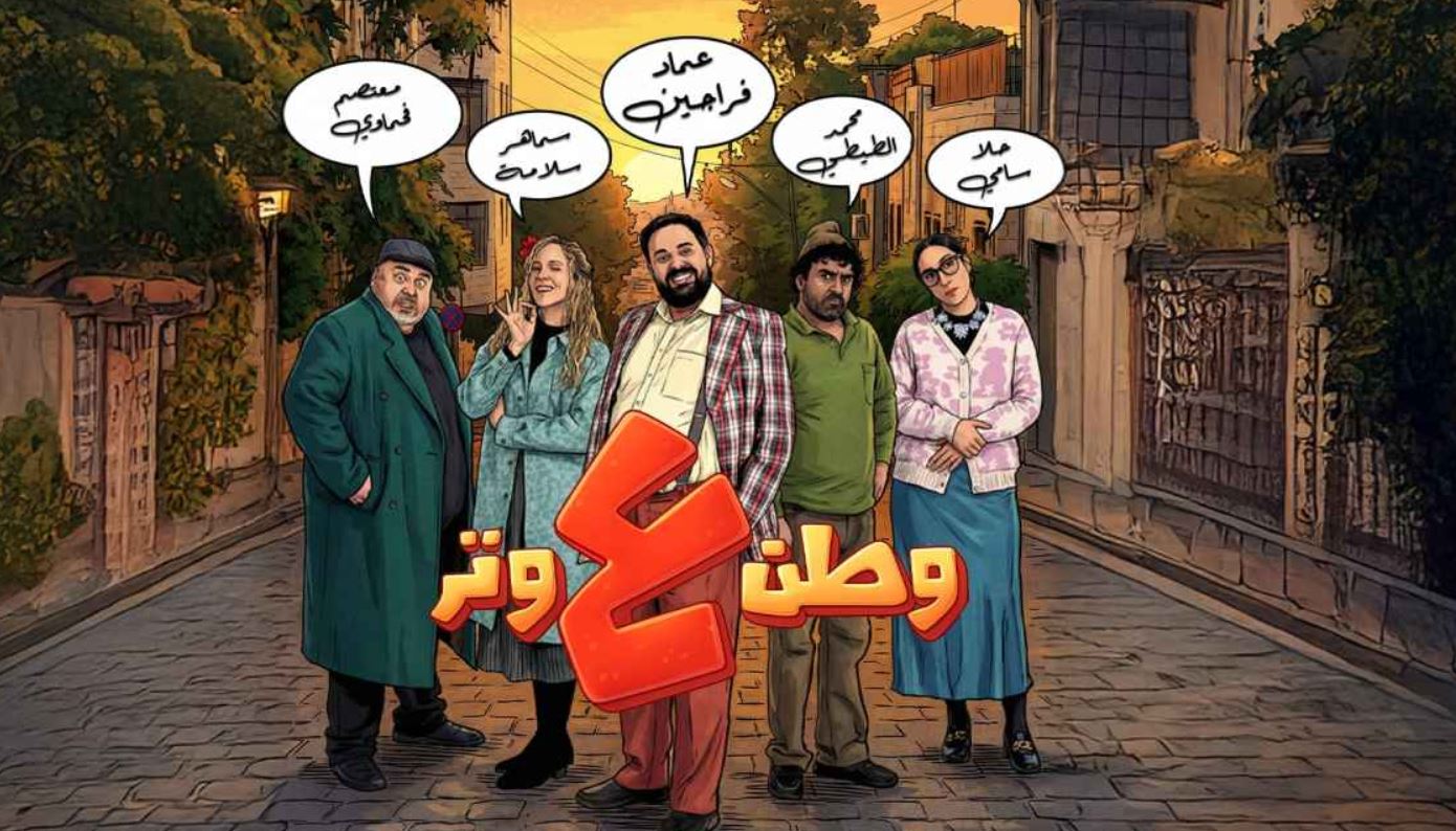مسلسل وطن ع وتر 2026 الحلقة 16