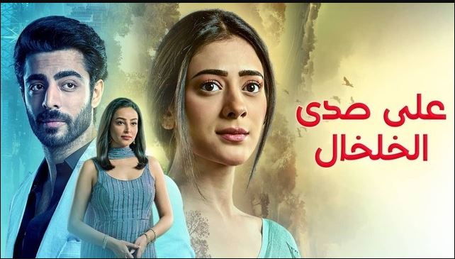 مسلسل على صدى الخلخال الحلقة 309 مدبلجة