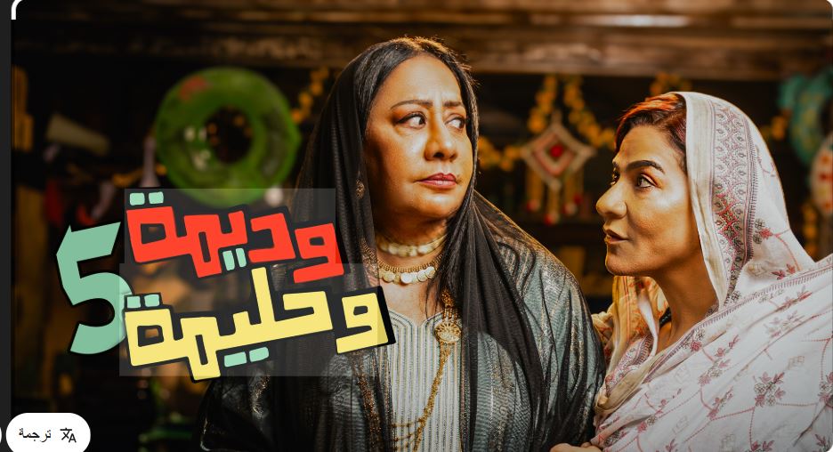 مسلسل وديمة وحليمة 5 الحلقة 19