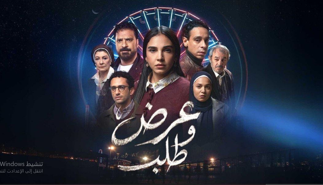 مسلسل عرض وطلب الحلقة 4
