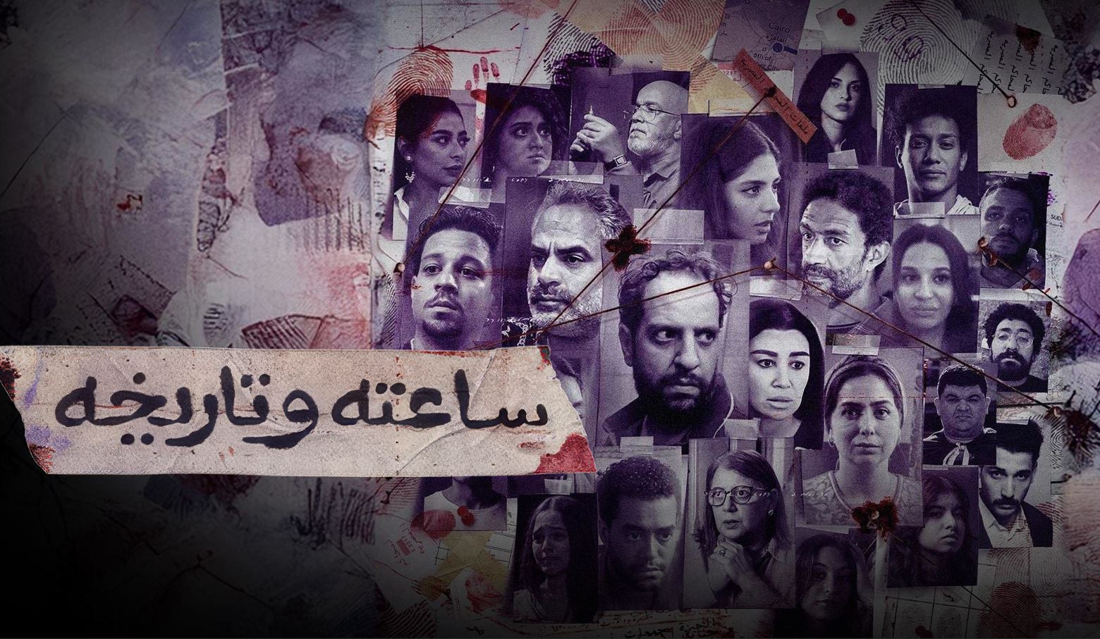 مسلسل ساعته وتاريخه الحلقة 1