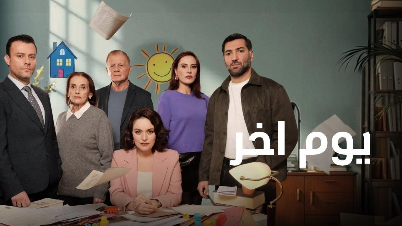 مسلسل يوم اخر الحلقة 26 السادسة والعشرون مدبلجة
