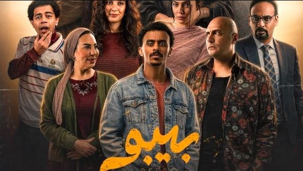 مسلسل بيبو 