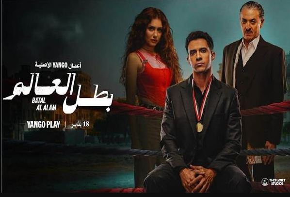 مسلسل بطل العالم الحلقة 6 السادسة