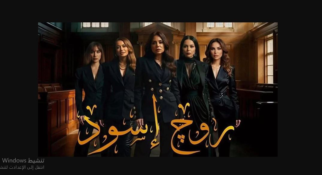 مسلسل روج اسود الحلقة 14