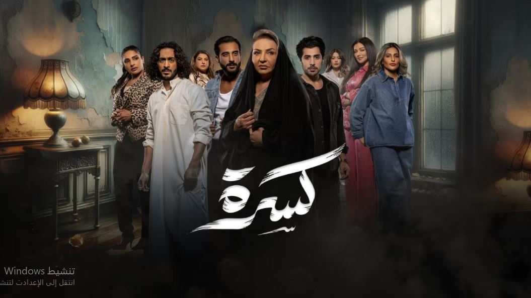 مسلسل كسرة الحلقة 13