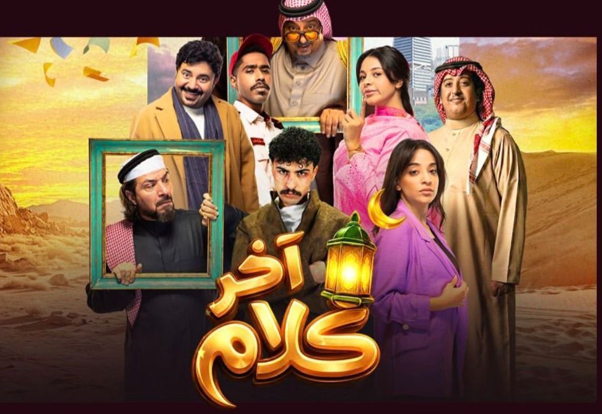 مسلسل اخر كلام الحلقة 14