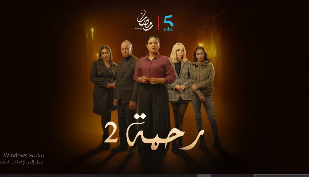 مسلسل رحمة 2 الحلقة 10