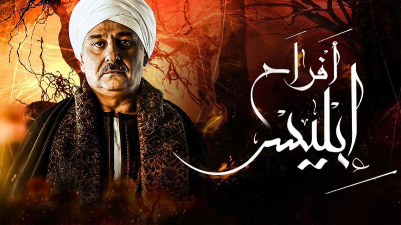 مسلسل أفراح إبليس 3 الحلقة 28 الثامنة والعشرون