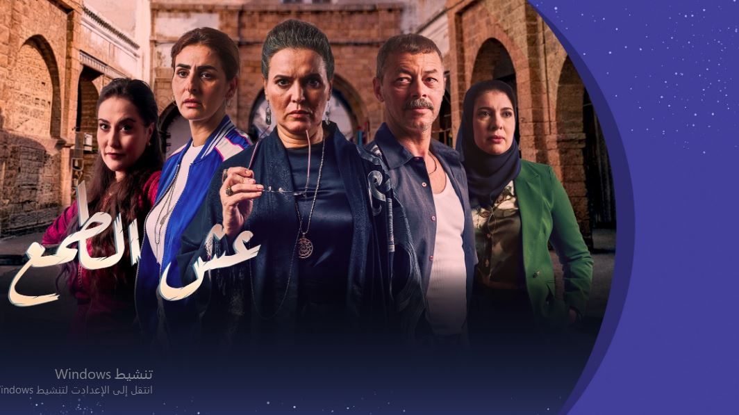مسلسل عش الطمع الحلقة 6