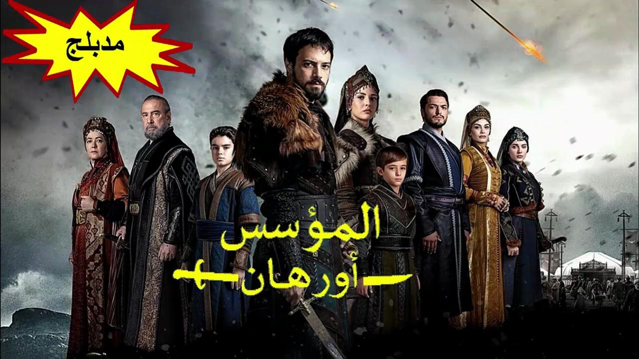 مسلسل المؤسس اورهان الحلقة 5 الخامسة مدبلجة