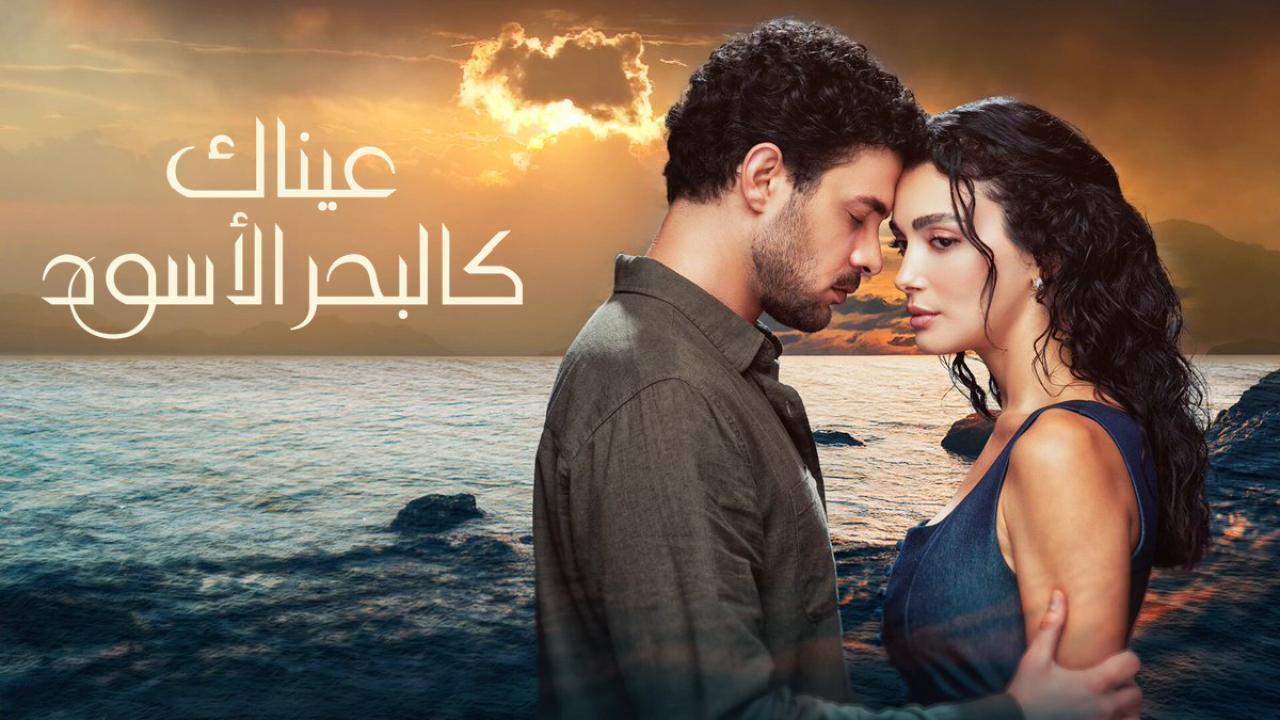 مسلسل عيناك كالبحر الاسود الحلقة 85 مدبلجة HD