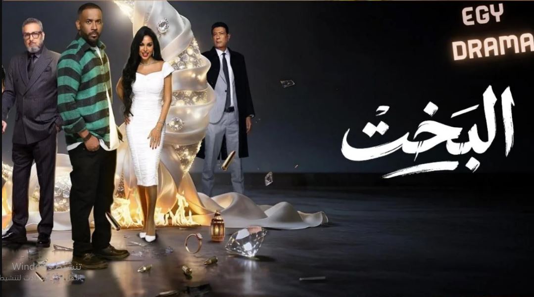 مسلسل البخت الحلقة 30 -الاخيرة