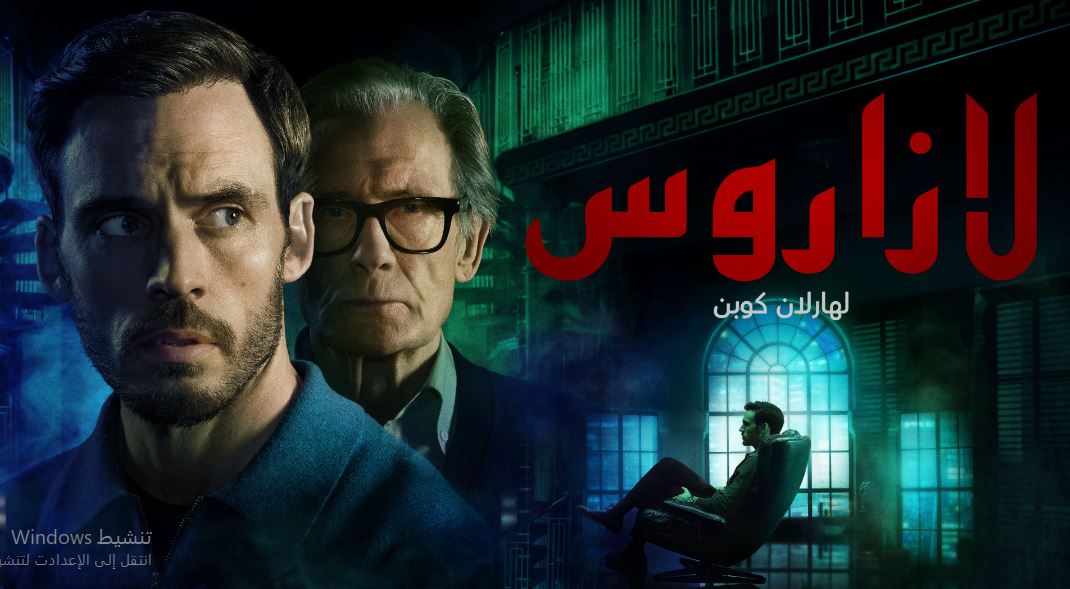 مسلسل لازاروس الحلقة 2 مدبلجة