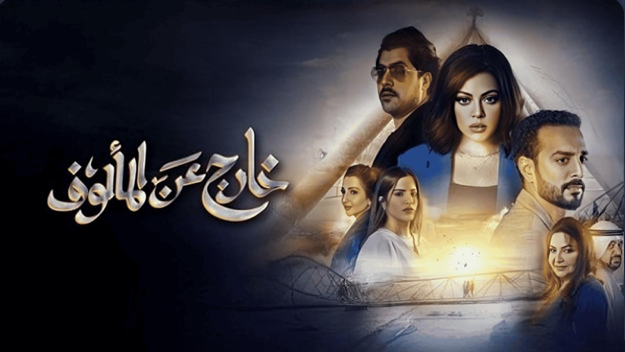 مسلسل خارج عن المألوف الحلقة 9 التاسعة