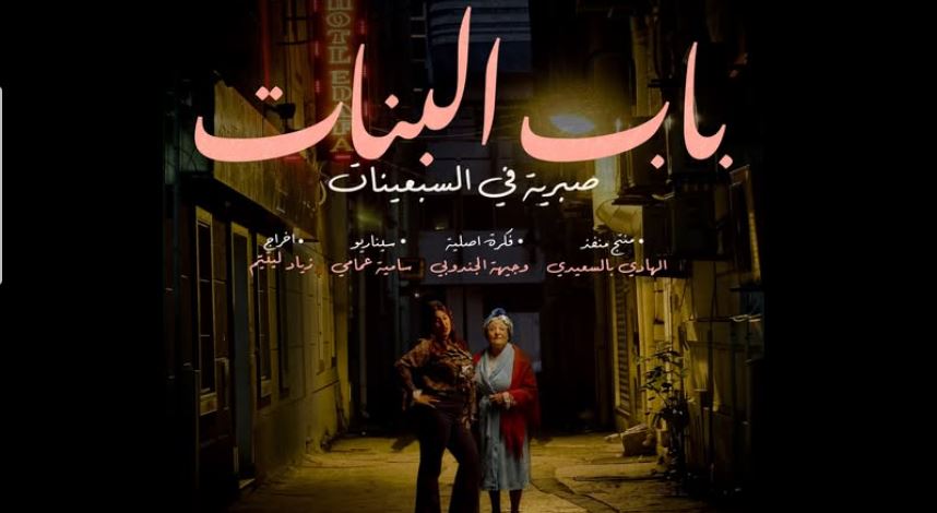 مسلسل باب البنات - صبرية في السبعينات الحلقة 7