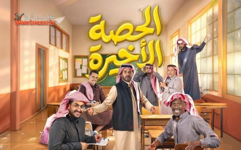 مسلسل الحصة الاخيرة الحلقة 1