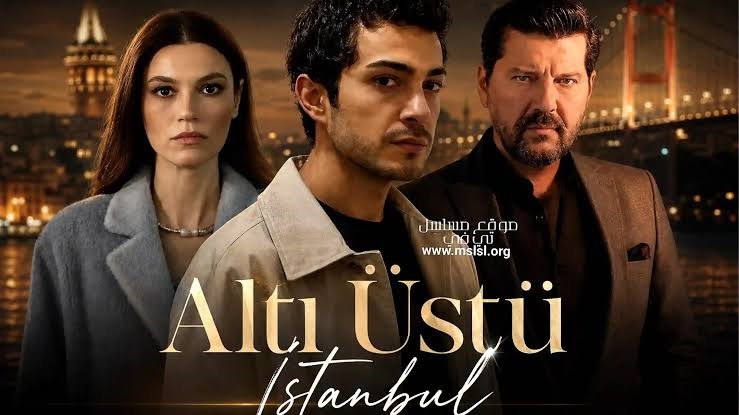 مسلسل اسطنبول رأساً على عقب الحلقة 16 مترجمة