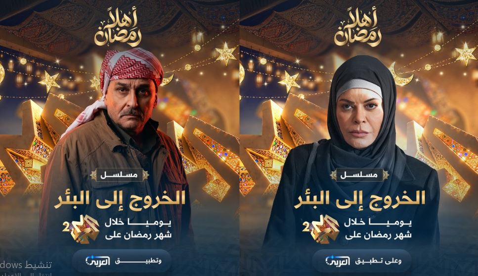 مسلسل الخروج الى البئر الحلقة 25