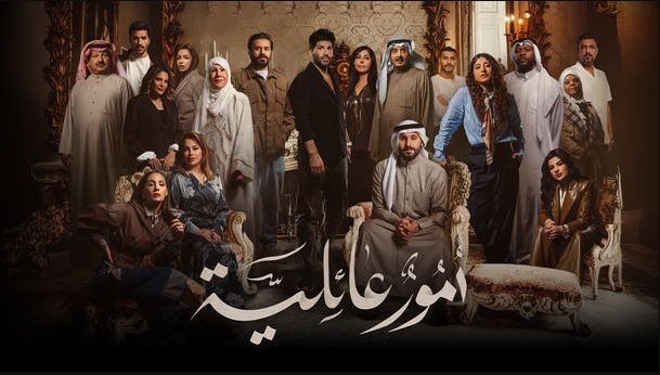 مسلسل امور عائلية الحلقة 15