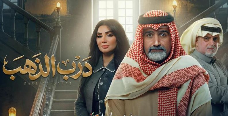 مسلسل درب الذهب الحلقة 11