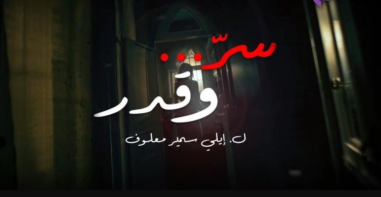 مسلسل سر وقدر الحلقة 21