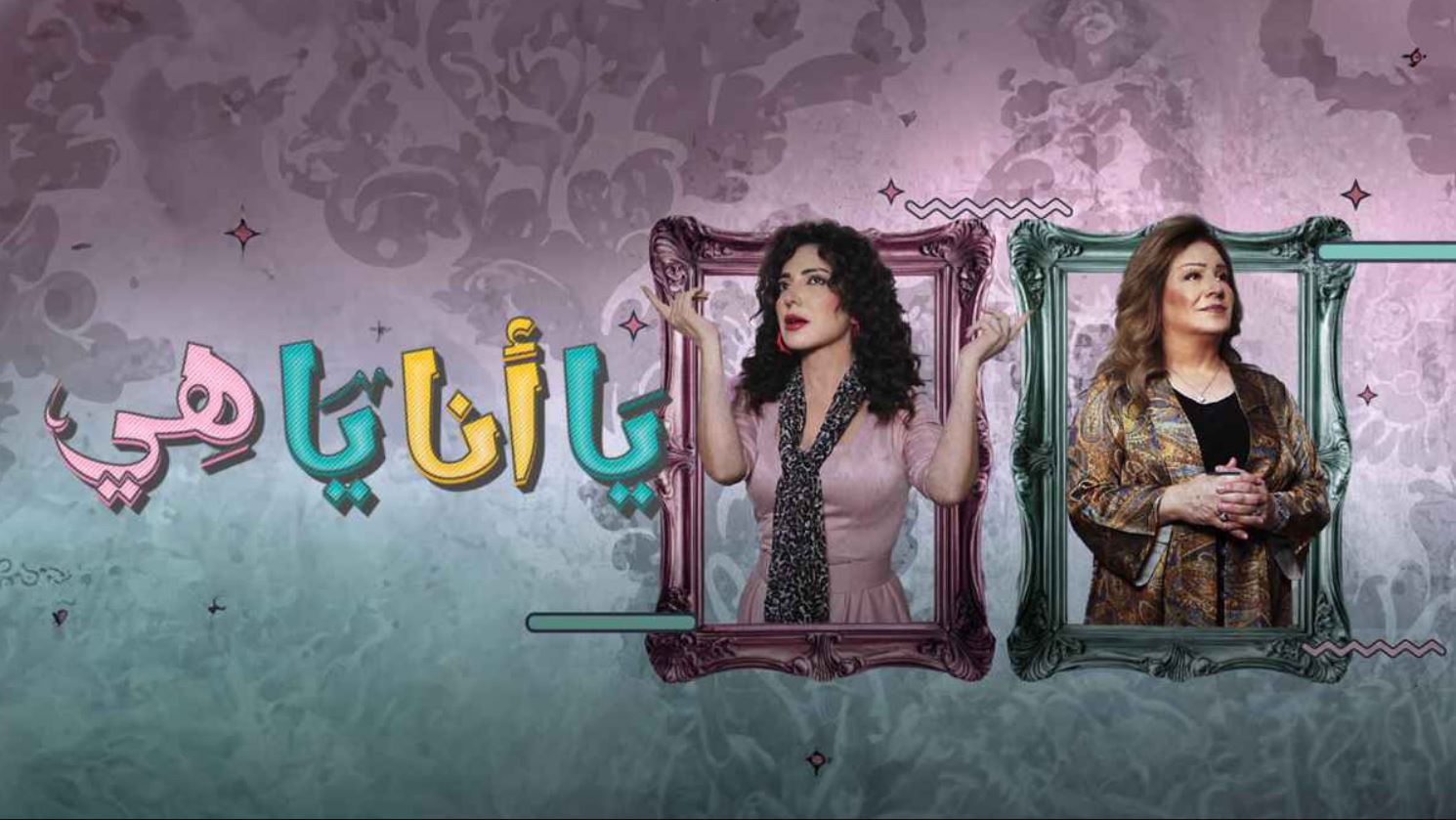 مسلسل يا انا يا هي 2 الحلقة 16