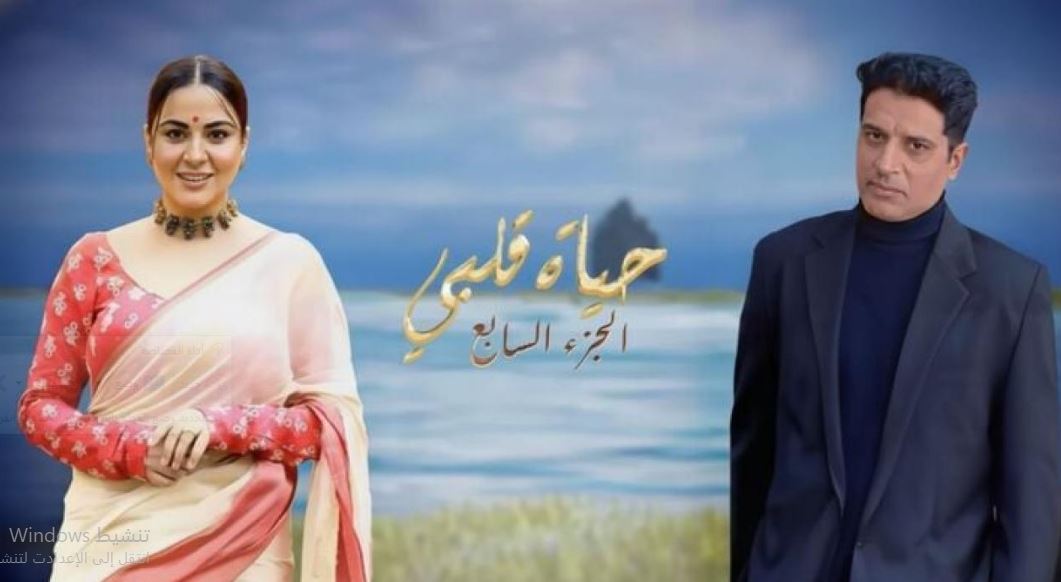 مسلسل حياة قلبي 7 الحلقة 98 مدبلجة