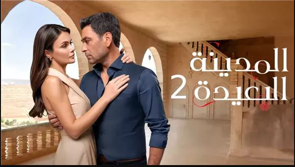 مسلسل المدينة البعيدة 2 الحلقة 273 مدبلج HD