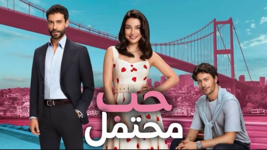 مسلسل حب محتمل الحلقة 15 مترجمة