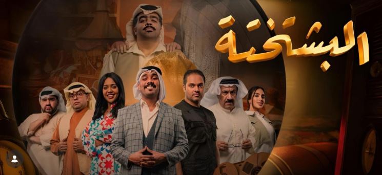 مسلسل البشتختة الحلقة 4