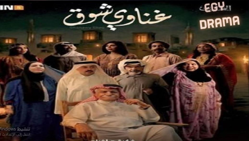 مسلسل غناوي شوق الحلقة 5